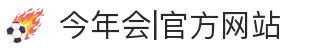 今年会|官方网站-jinnianhui